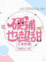 硬辅也超甜图片