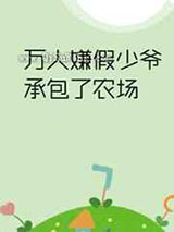 万人嫌假少爷承包了农场图片
