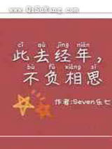 此去经年，不负相思图片