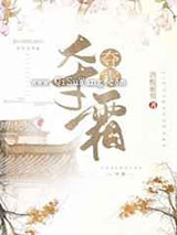 夺霜图片