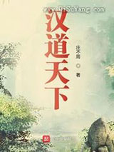 汉道天下图片