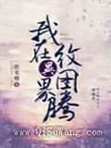 我在异界纹图腾图片