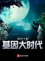 《基因大时代》全本TXT下载-作者：猪三不