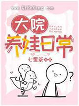 大院养娃日常图片