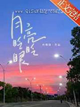 月亮眨眨眼图片