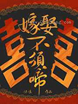 嫁娶不须啼图片