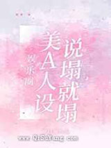 美A人设说塌就塌图片