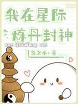 我在星际炼丹封神小说