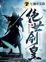 绝世剑皇图片