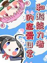 和超能力者的恋爱日常图片