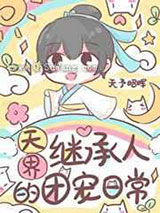 天界继承人的团宠日常图片