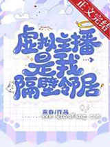 虚拟主播是我隔壁邻居图片