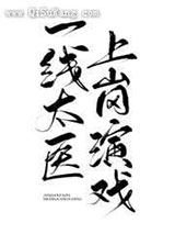 一线太医，上岗演戏图片