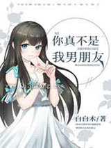 你真不是我男朋友图片