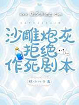 沙雕炮灰拒绝作死剧本图片