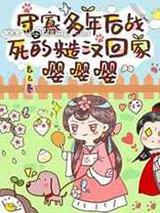 守寡多年后战死的糙汉回家嘤嘤嘤图片