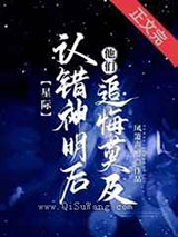 认错神明后他们追悔莫及图片