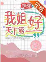 我姐天下第一好[快穿]图片