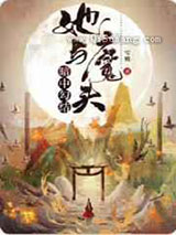 她与魔头暗中勾结图片