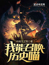 我能召唤历史喵图片