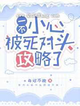 一不小心被死对头攻略了图片