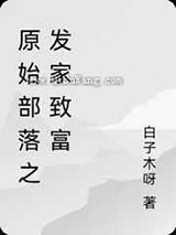 原始部落之发家致富图片