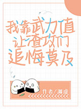我靠武力值让渣攻们追悔莫及图片