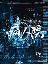 我在未来开疯人院图片