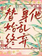 替身他始乱终弃图片