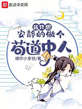 我只想安静的做个苟道中人图片