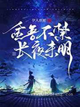 金吾不禁，长夜未明图片