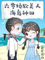 六零娇软美人海岛种田图片