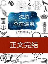 沈总总在逼氪图片