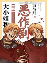 大小姐和恶作剧图片