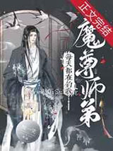 魔尊师弟每天都在钓我图片