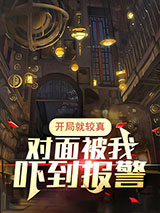 开局就较真，对面被我吓到报警图片