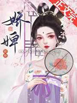 娇婢图片