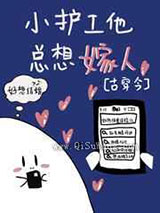 小护工他总想嫁人图片