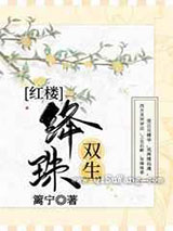 绛珠双生小说
