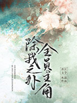 除我之外,全员主角图片