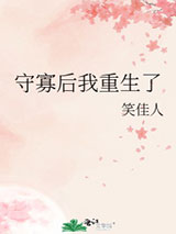 守寡后我重生了图片