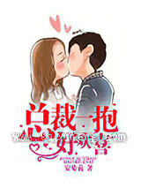 总裁一抱好欢喜图片