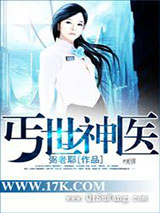 《丐世神医》全本TXT下载-作者：弼老耶