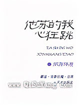 《他苏的我心狂跳》全本TXT下载-作者：依存体质
