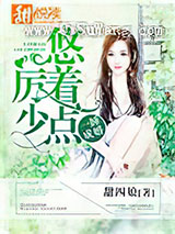 一睡成婚：厉少，悠着点图片