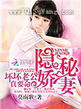 《隐秘娇妻：坏坏老公，真要命》全本TXT下载-作者：莫南歌