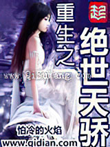 《重生之绝世天骄》全本TXT下载-作者：怕冷的火焰