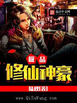 《极品修仙神豪》全本TXT下载-作者：陆秋