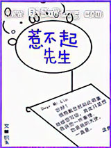 惹不起先生图片
