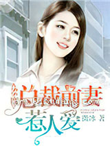 55度：总裁前妻惹人爱图片